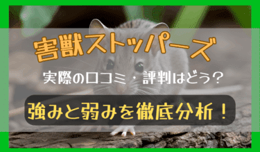害獣ストッパーズの口コミは？実際に依頼した人の評判・料金を紹介！