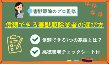 【失敗しない】害獣駆除業者の選び方をプロが解説！
