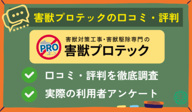 害獣プロテックの口コミ評判はどう？【利用者の体験談レビュー付き】