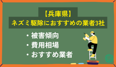 【兵庫県】ネズミ駆除におすすめの業者3社